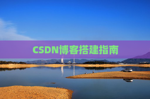 CSDN博客搭建指南